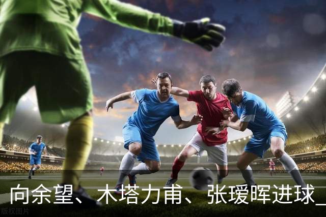 向余望、木塔力甫、张瑷晖进球 3-0，中国U23男足一周内两胜中亚强队